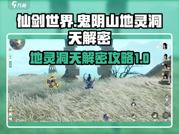 仙剑世界✨鬼阴山地灵洞天解密攻略大公开！截图1