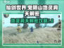 仙剑世界✨鬼阴山地灵洞天解密攻略大公开！
