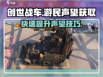 创世战车🔥快速刷游民声望技巧💎截图1