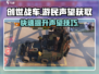 创世战车🔥快速刷游民声望技巧💎