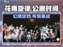 花雨旋律🔥定档公测时间🎉等你来战！