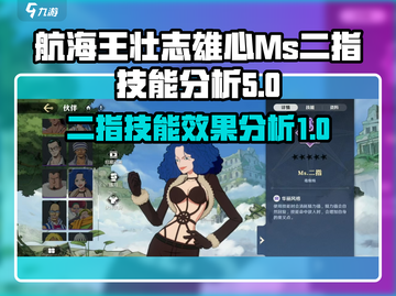 航海王壮志雄心🔥Ms二指技能全解析🎉截图1