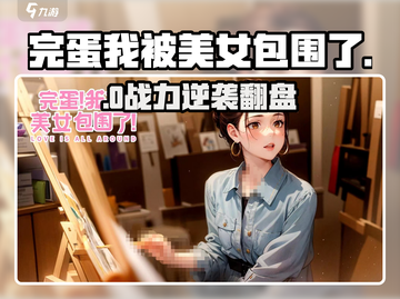 完蛋！被美女围攻石头剪刀布😱截图1