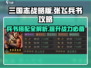 三国志战略版🔥张飞兵书最强搭配攻略来啦！