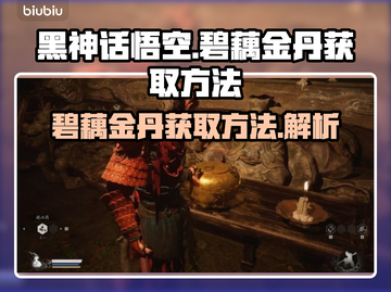 黑神话悟空🔥碧藕金丹获取方法大揭秘！截图1
