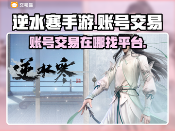 逆水寒手游账号交易💥在哪平台安全进行？截图1
