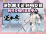 逆水寒手游账号交易💥在哪平台安全进行？
