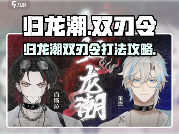 归龙潮双刃令🔥Boss打法攻略来啦！快收藏游戏技巧⚡截图1