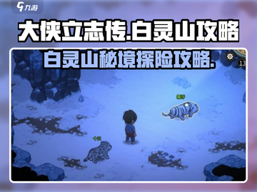大侠立志传🔥白灵山怎么去？超详细攻略来了！截图1
