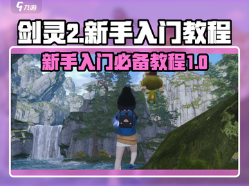剑灵2手游🔥新手必看！极速上手攻略💎截图1