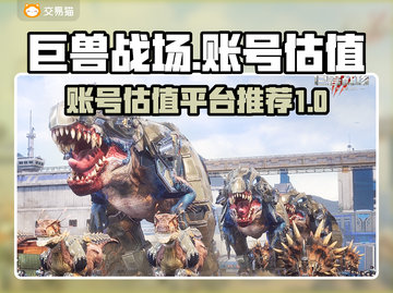 巨兽战场号值💰！账号估值平台推荐💥截图1