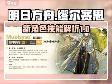 明日方舟新星✨缪尔赛思技能超详解来啦！截图1