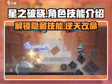 星之破晓🔥必看！角色破晓技全揭秘💥截图1