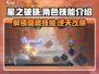 星之破晓🔥必看！角色破晓技全揭秘💥