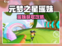 🎮元梦之星瑶妹获取全攻略！✨