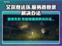 艾尔登法环登录难？用这加速器秒解决！⚡