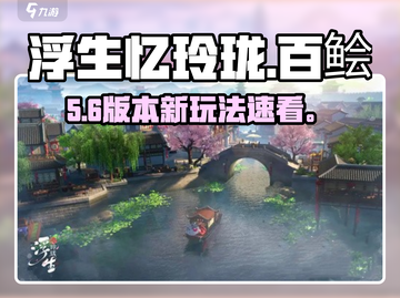 【浮生忆玲珑】百鲙争头牌🔥速通秘籍！截图1