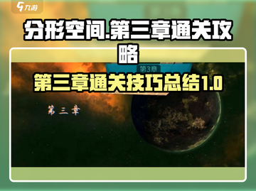 分形空间第三章🔥快速通关攻略💎截图1