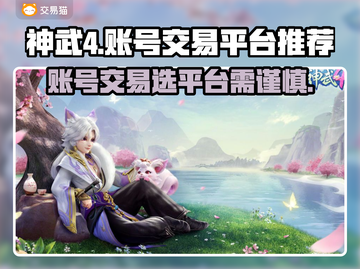 神武4账号交易平台推荐💥，安全可靠🔥截图1