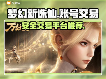 梦幻新诛仙🔥账号交易平台大揭秘！✨截图1