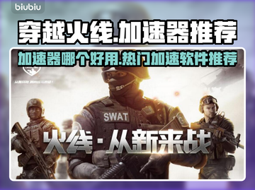 穿越火线⚡加速器推荐🔥玩家必备神器！截图1