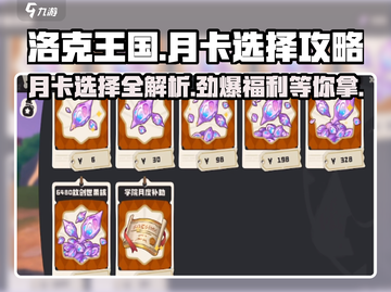 洛克王国手游💎月卡选对了吗？详解来了！截图1