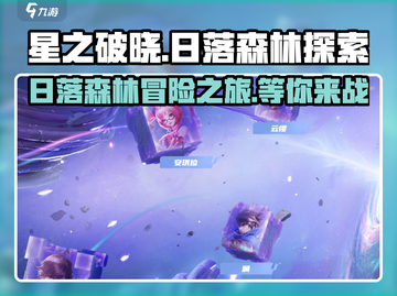 星之破晓：日落森林🔥超燃玩法等你来战！截图1