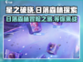 星之破晓：日落森林🔥超燃玩法等你来战！