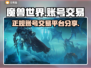 魔兽世界🔥账号交易靠谱平台分享🎉
