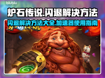 炉石传说🔥闪退？加速器神器帮你搞定！截图1