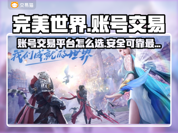 完美世界游戏号交易平台推荐💥🔥截图1