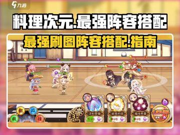 料理次元🔥最强刷图阵容搭配攻略来啦！截图1