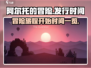 阿尔托的冒险🔥发行时间大揭秘！🎮