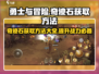 勇士与冒险✨奇迹石获取攻略，快速提升战力秘籍！