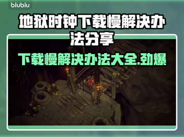 地狱时钟下载慢？这个方法让你瞬间加速🎉🔥截图1