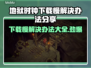 地狱时钟下载慢？这个方法让你瞬间加速🎉🔥