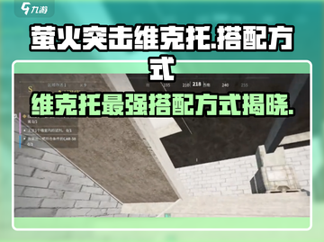 萤火突击维克托🔥搭配秘籍，助你游戏称霸！🎮截图1