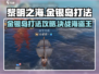 黎明之海🔥金银岛打法攻略，轻松通关秘籍🎉