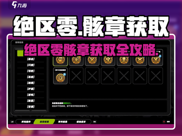 绝区零骸章爆肝攻略🔥游戏名+获取全解析✨截图1