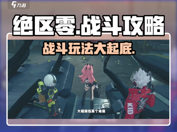 绝区零🔥战斗攻略：玩法全揭秘！新手必看⚡截图1