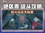 绝区零🔥战斗攻略：玩法全揭秘！新手必看⚡