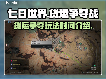 《七日世界》货运争夺🔥玩法时间全揭秘！截图1