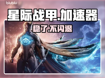 星际战甲闪退？一招解决！⚡🔥截图1