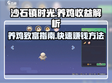 《沙石镇时光》🔥养鸡收益大揭秘！快速赚钱攻略来啦🐔截图1