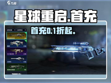 🔥《星球重启》首充福利炸裂💥截图1