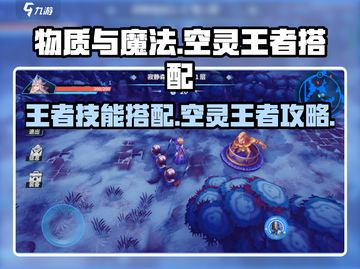 物质与魔法🔥空灵王者技能搭配攻略✨截图1