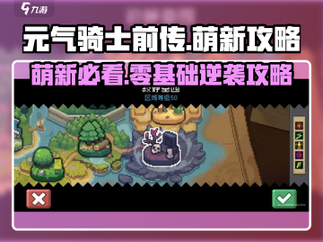《元气骑士前传🔥萌新必看攻略✨》截图1