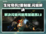 生化奇兵2重制版闪退⚡用这个加速器搞定！