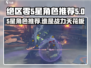 绝区零🔥超强5星角色大曝光，这些角色必练！💥