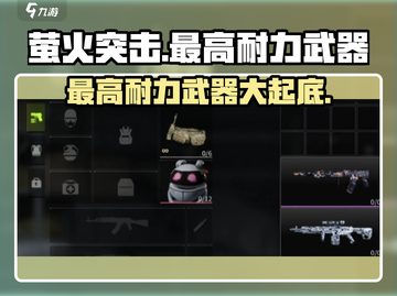萤火突击🎉最高耐力武器大揭秘！玩家必看🔥截图1